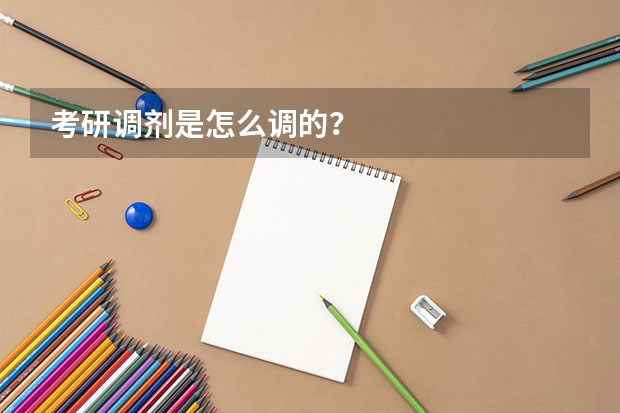 考研调剂是怎么调的？