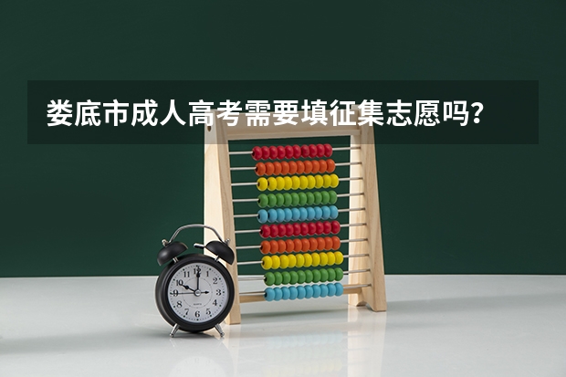 娄底市成人高考需要填征集志愿吗？