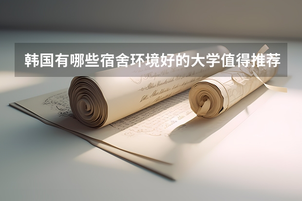 韩国有哪些宿舍环境好的大学值得推荐？