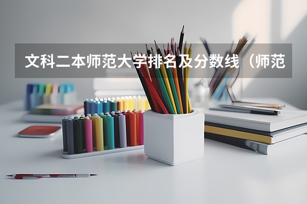 文科二本师范大学排名及分数线（师范大学分数线）