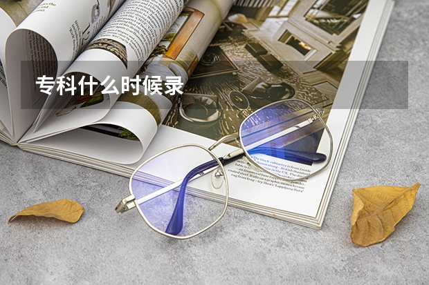 专科什么时候录