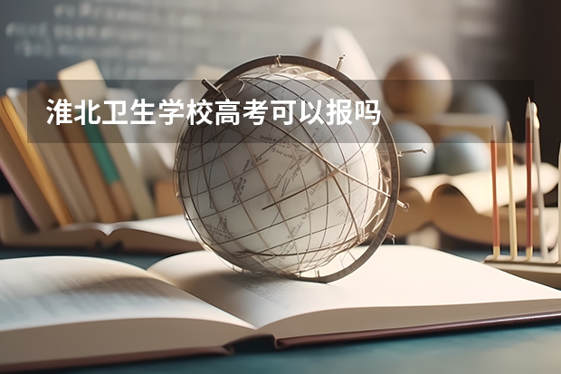淮北卫生学校高考可以报吗