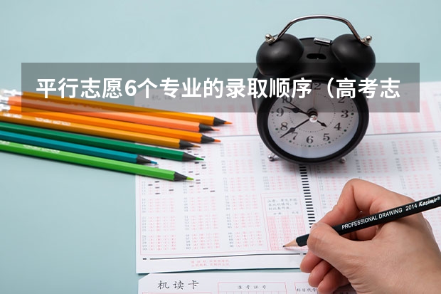 平行志愿6个专业的录取顺序（高考志愿热门专业排名）