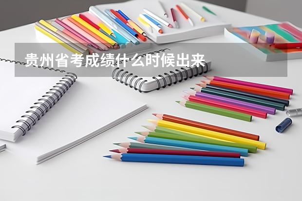 贵州省考成绩什么时候出来