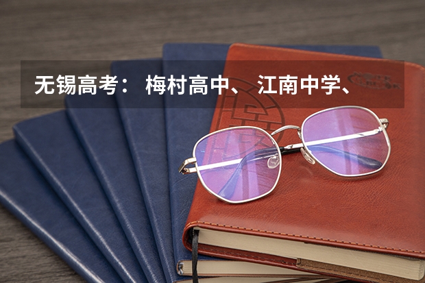 无锡高考: 梅村高中、 江南中学、一女中 、辅仁中学、市三高中、市一中、市六中升学率如何?