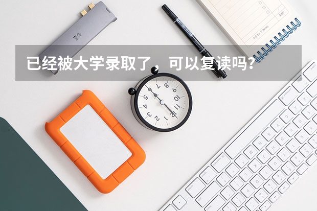 已经被大学录取了,可以复读吗?