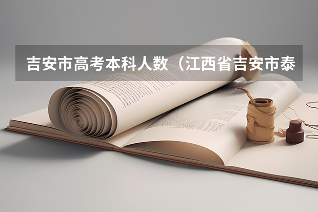 吉安市高考本科人数（江西省吉安市泰和县高考分数）