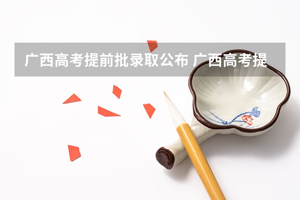 广西高考提前批录取公布 广西高考提前批录取时间