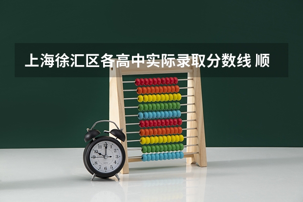 上海徐汇区各高中实际录取分数线 顺天乡大学毕业后算几本