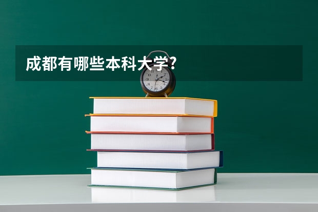 成都有哪些本科大学?