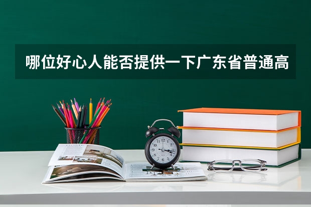 哪位好心人能否提供一下广东省普通高考理科类分数段统计表（【位次大数据】河南高考各批次录取控制分数线及全省考生一分一段统计表）