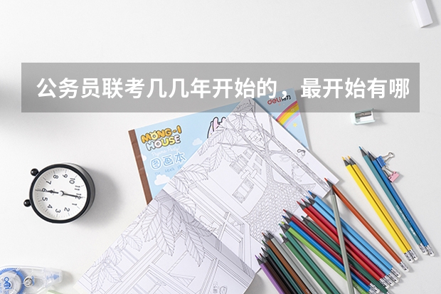 公务员联考几几年开始的，最开始有哪些省？