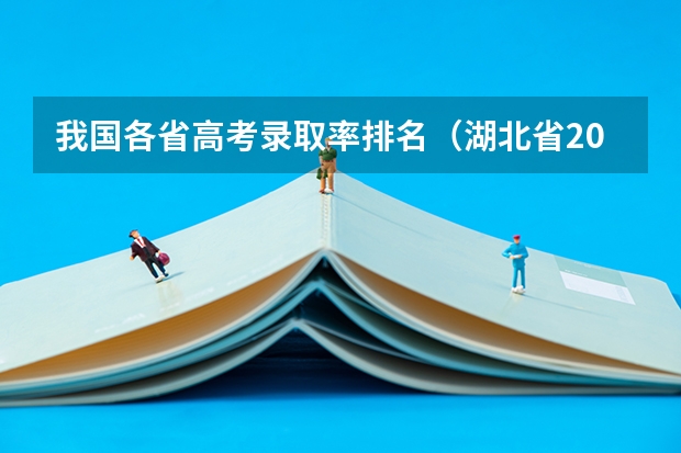 我国各省高考录取率排名（湖北省2023高考本科录取率 最新录取人数）