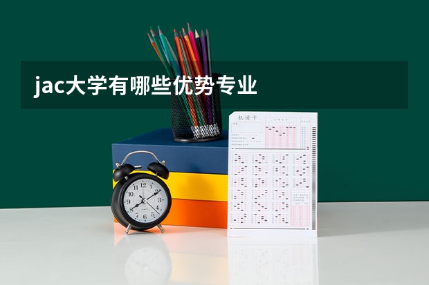 jac大学有哪些优势专业
