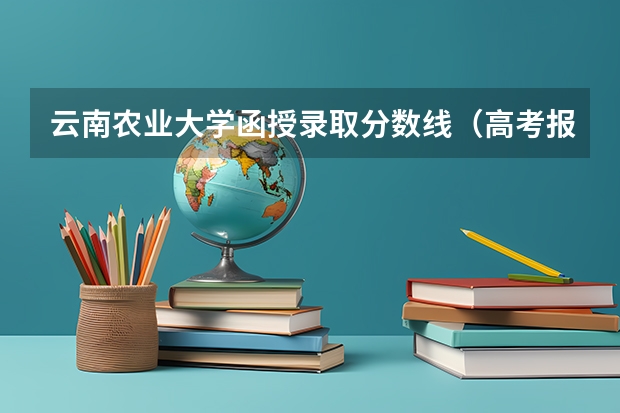 云南农业大学函授录取分数线（高考报志愿时，二本和二本预科批次有何区别？）