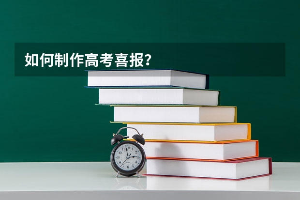 如何制作高考喜报?