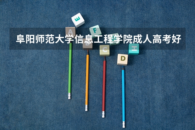 阜阳师范大学信息工程学院成人高考好考吗?
