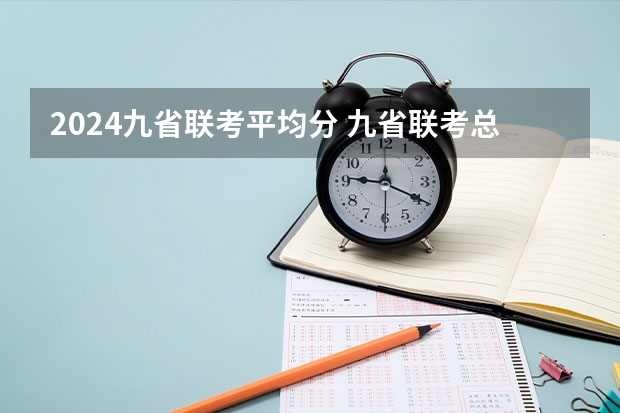 2024九省联考平均分 九省联考总人数