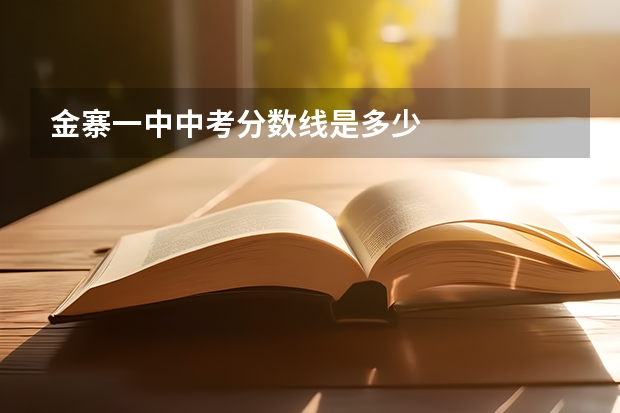 金寨一中中考分数线是多少
