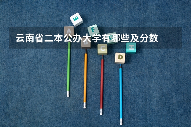 云南省二本公办大学有哪些及分数