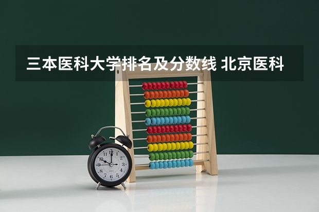 三本医科大学排名及分数线 北京医科类大学录取分数线