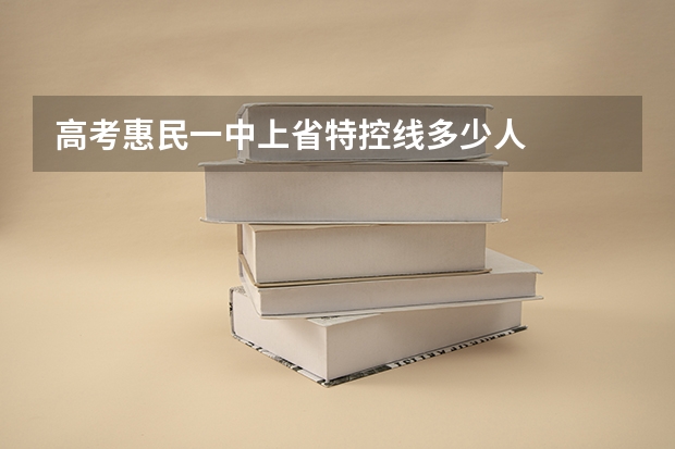 高考惠民一中上省特控线多少人