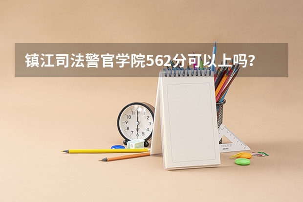 镇江司法警官学院562分可以上吗？