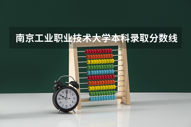 南京工业职业技术大学本科录取分数线大概多少?江苏扬州理科315分,选修B+B+能被录取吗