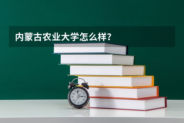 内蒙古农业大学怎么样？