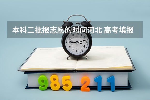 本科二批报志愿的时间河北 高考填报志愿的时间
