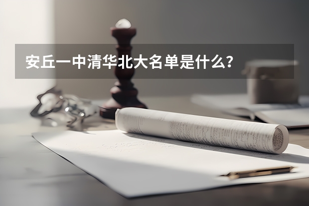 安丘一中清华北大名单是什么？