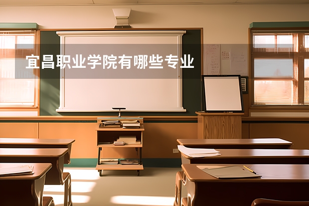 宜昌职业学院有哪些专业
