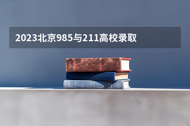 2023北京985与211高校录取分数线排名公布 浙江高考第一批各大学录取分数线