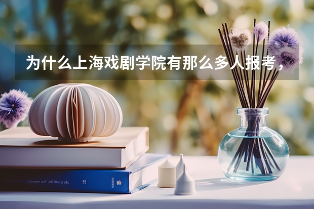 为什么上海戏剧学院有那么多人报考,但在上海分数线却如此之低,满分630,可今年上戏分数200都不到?