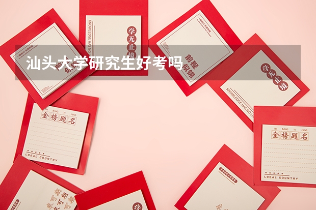 汕头大学研究生好考吗