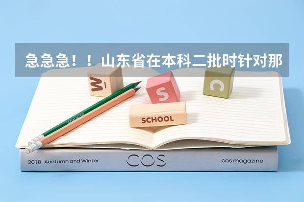 急急急！！山东省在本科二批时针对那些服从志愿调剂的考生与未录取满的二本院校如何调配？