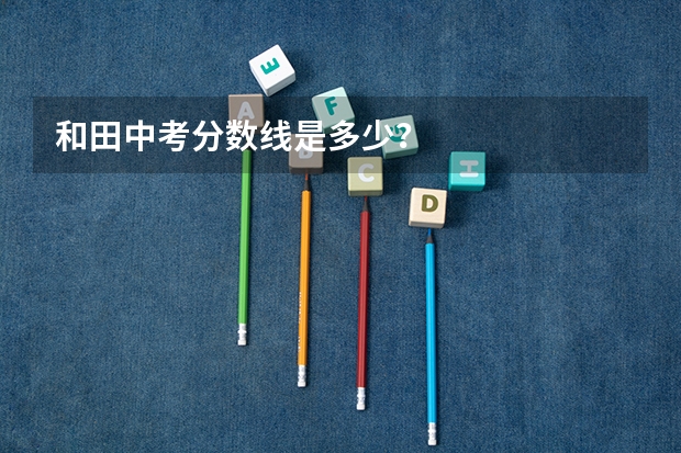 和田中考分数线是多少?