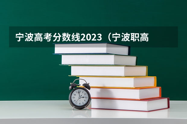 宁波高考分数线2023（宁波职高 的分数线）
