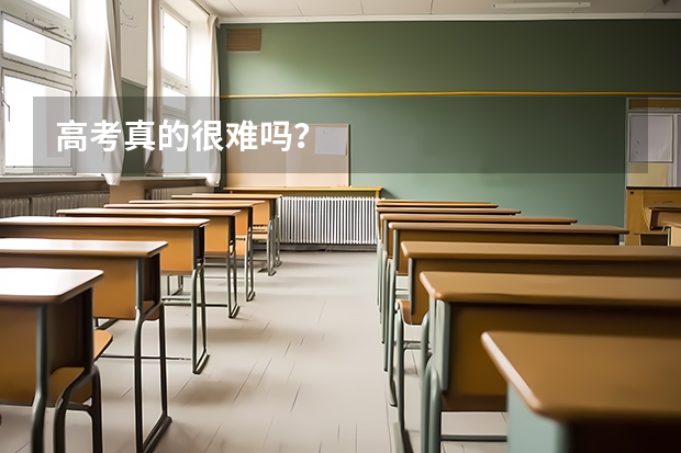 高考真的很难吗?
