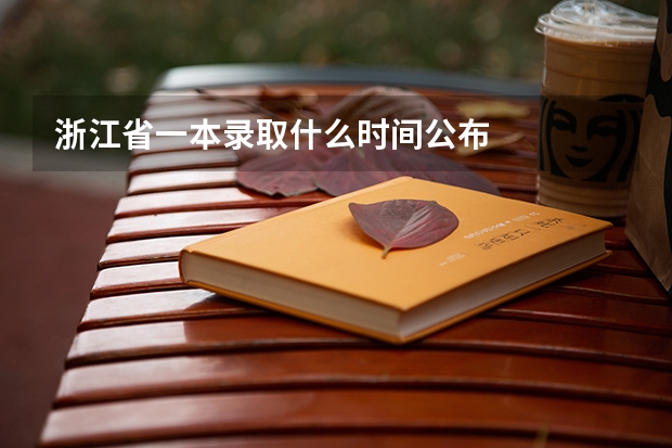 浙江省一本录取什么时间公布