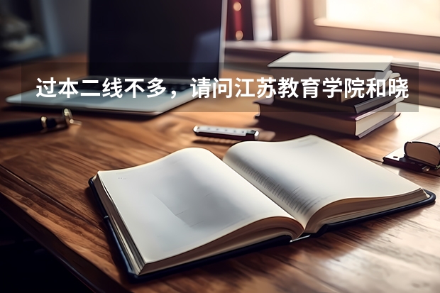 过本二线不多,请问江苏教育学院和晓庄师范哪个好考?
