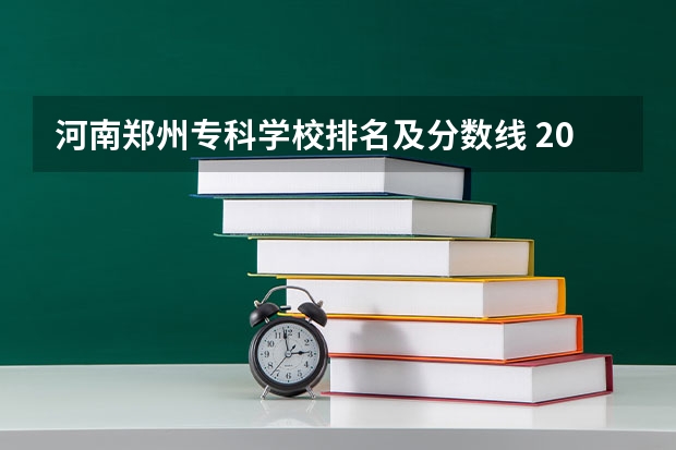 河南郑州专科学校排名及分数线 2023河南高考专科分数线出炉 专科分数线最新公布