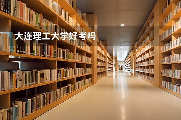 大连理工大学好考吗