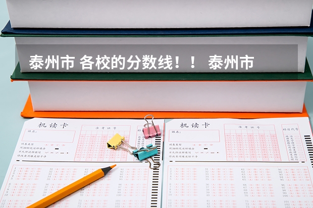 泰州市 各校的分数线!! 泰州市田家炳中学录取分数线