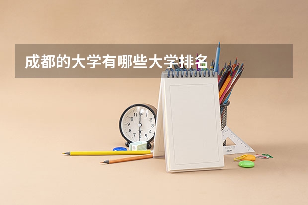 成都的大学有哪些大学排名