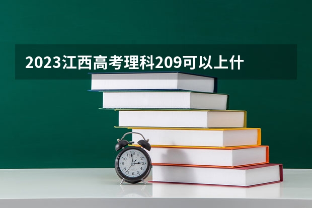 2023江西高考理科209可以上什么大学