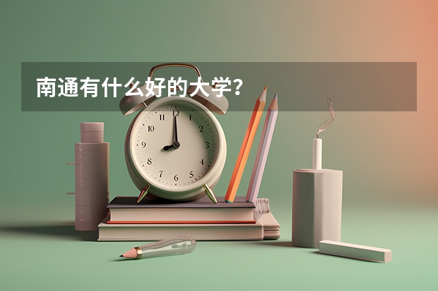 南通有什么好的大学？