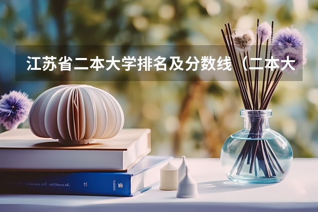 江苏省二本大学排名及分数线（二本大学排名及分数线）