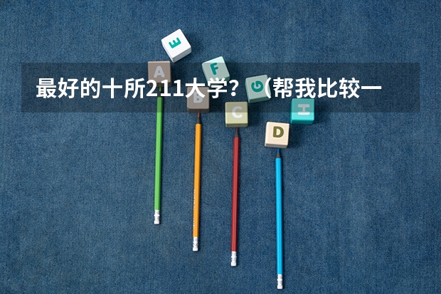 最好的十所211大学?(帮我比较一下下面4所浙江的大学)