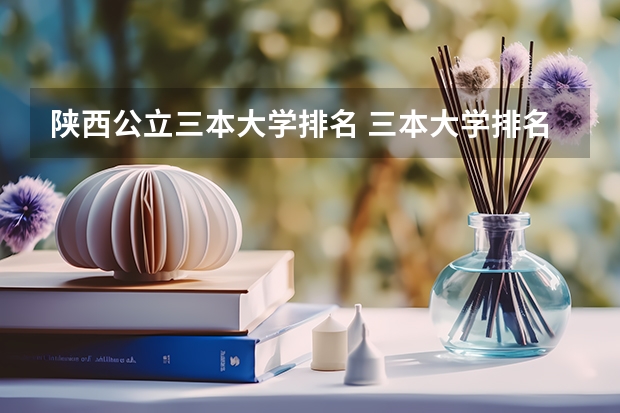 陕西公立三本大学排名 三本大学排名基本信息